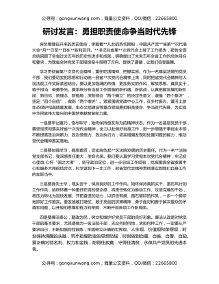 研讨发言：勇担职责使命争当时代先锋