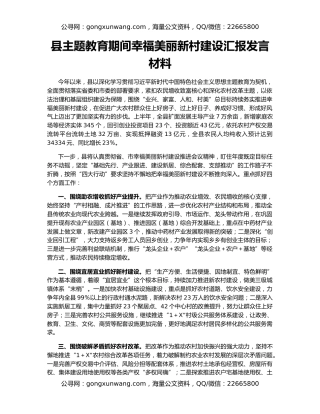 县主题教育期间幸福美丽新村建设汇报发言材料