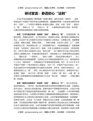 研讨发言：参透初心“法则”