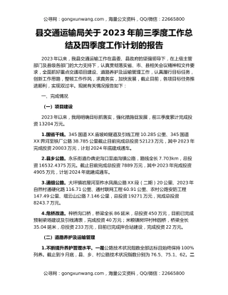 县交通运输局关于2023年前三季度工作总结及四季度工作计划的报告
