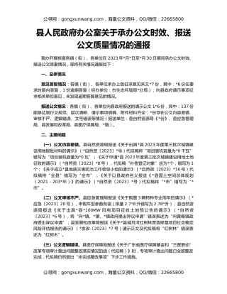 县人民政府办公室关于承办公文时效、报送公文质量情况的通报