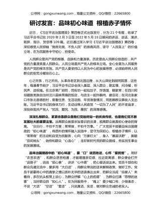 研讨发言：品味初心味道  根植赤子情怀