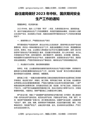 县住建局做好2023年中秋、国庆期间安全生产工作的通知