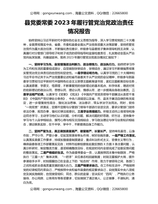县党委常委2023年履行管党治党政治责任情况报告