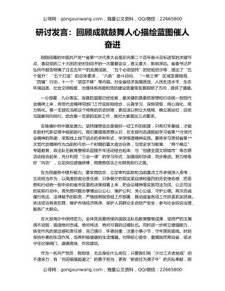 研讨发言：回顾成就鼓舞人心描绘蓝图催人奋进