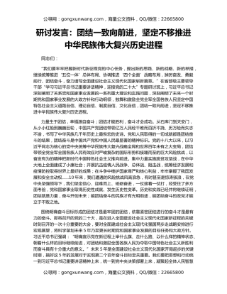 研讨发言：团结一致向前进，坚定不移推进中华民族伟大复兴历史进程