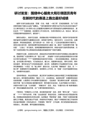 研讨发言：围绕中心服务大局引领团员青年在新时代的赛道上跑出最好成绩