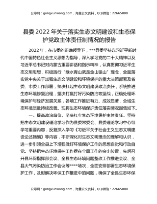县委2022年关于落实生态文明建设和生态保护党政主体责任制情况的报告