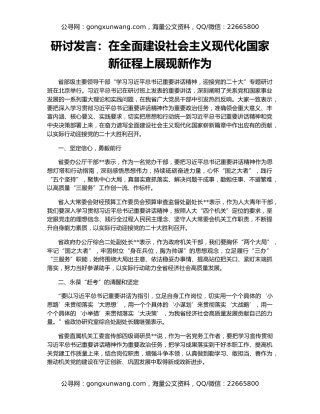 研讨发言：在全面建设社会主义现代化国家新征程上展现新作为