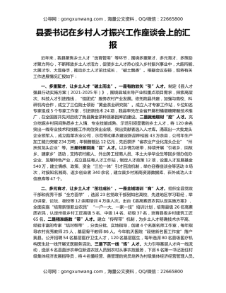 县委书记在乡村人才振兴工作座谈会上的汇报