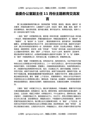 县委办公室副主任11月份主题教育交流发言