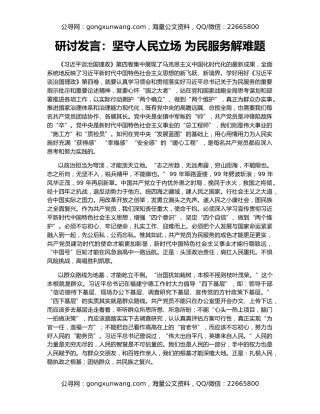 研讨发言：坚守人民立场 为民服务解难题