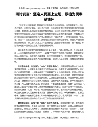研讨发言：坚定人民至上立场，厚植为民奉献情怀