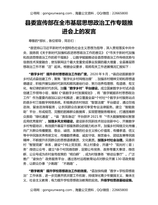 县委宣传部在全市基层思想政治工作专题推进会上的发言
