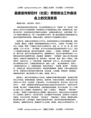 县委宣传部在村（社区）思想政治工作座谈会上的交流发言