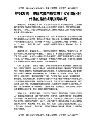 研讨发言：坚持不懈用马克思主义中国化时代化的最新成果指导实践