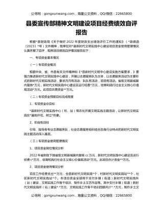 县委宣传部精神文明建设项目经费绩效自评报告