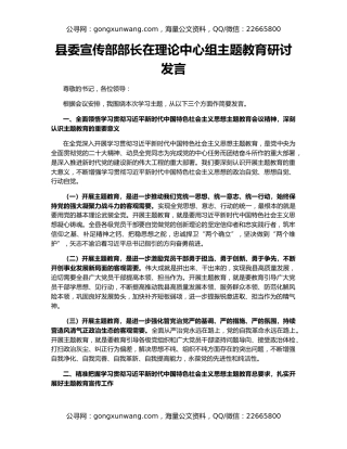 县委宣传部部长在理论中心组主题教育研讨发言