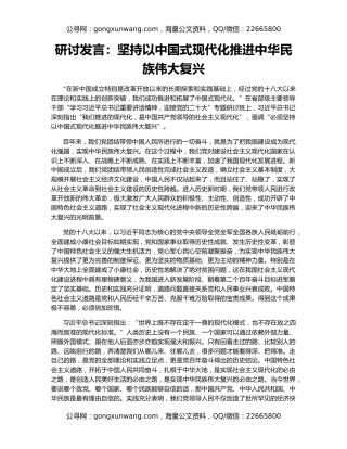 研讨发言：坚持以中国式现代化推进中华民族伟大复兴