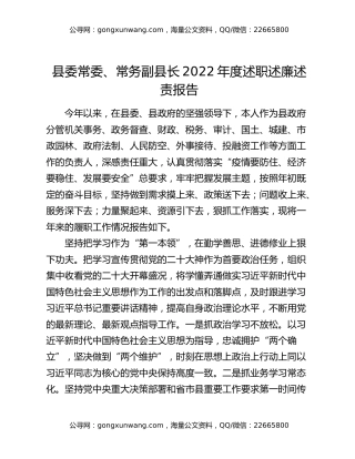 县委常委、常务副县长2022年度述职述廉述责报告