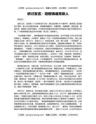 研讨发言：培根铸魂育新人