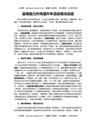 县局能力作风提升年活动情况总结