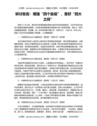 研讨发言：增强“四个自信”，答好“四大之问”