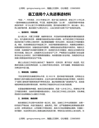 县工信局个人先进事迹材料