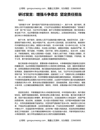 研讨发言：增强斗争意志  坚定责任担当