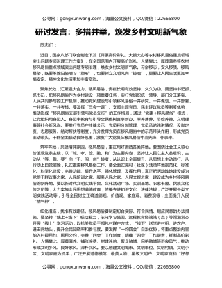 研讨发言：多措并举，焕发乡村文明新气象
