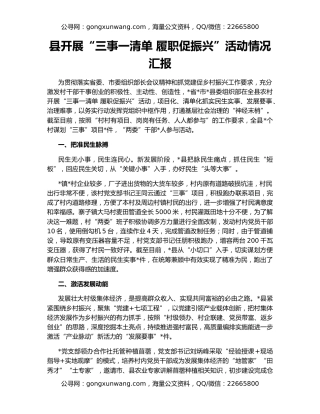 县开展“三事一清单 履职促振兴”活动情况汇报