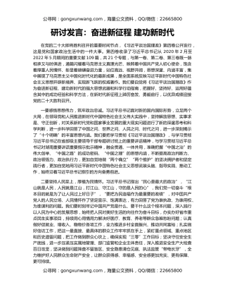 研讨发言：奋进新征程 建功新时代