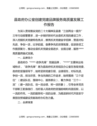 县政府办公室创建党建品牌服务高质量发展工作报告