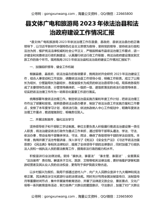 县文体广电和旅游局2023年依法治县和法治政府建设工作情况汇报