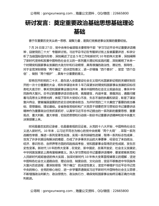 研讨发言：奠定重要政治基础思想基础理论基础