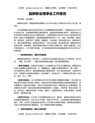 县新联会理事会工作报告