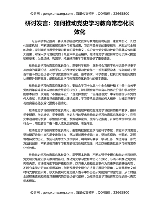 研讨发言：如何推动党史学习教育常态化长效化
