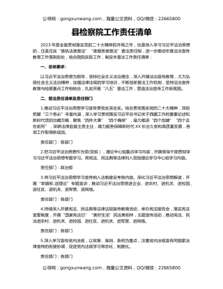 县检察院工作责任清单