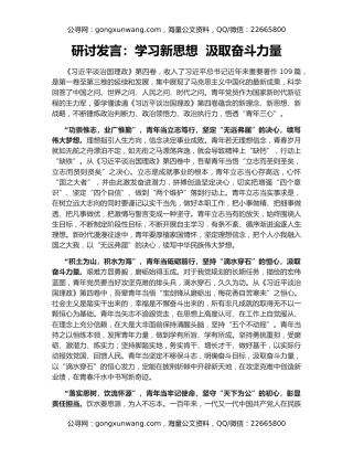 研讨发言：学习新思想  汲取奋斗力量