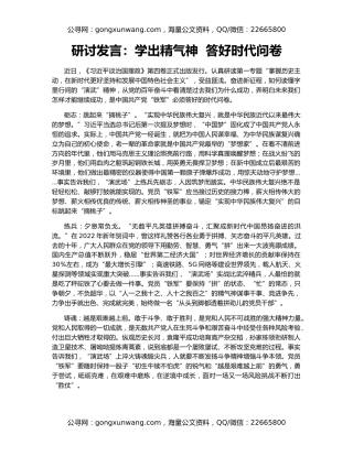 研讨发言：学出精气神  答好时代问卷