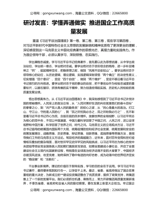 研讨发言：学懂弄通做实  推进国企工作高质量发展