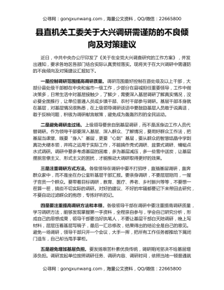县直机关工委关于大兴调研需谨防的不良倾向及对策建议