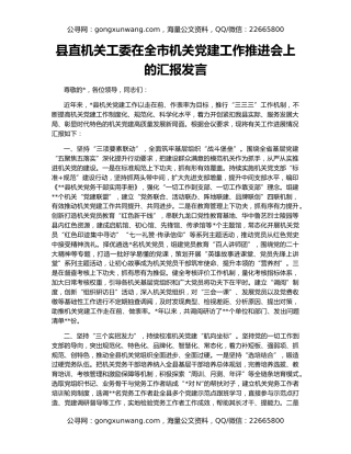 县直机关工委在全市机关党建工作推进会上的汇报发言