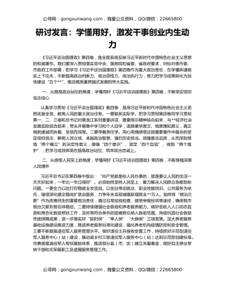 研讨发言：学懂用好，激发干事创业内生动力