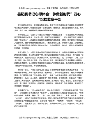 县纪委书记心得体会：争做新时代”四心“纪检监察干部
