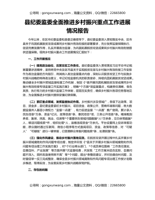 县纪委监委全面推进乡村振兴重点工作进展情况报告