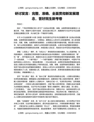 研讨发言：完整、准确、全面贯彻新发展理念，答好民生新考卷