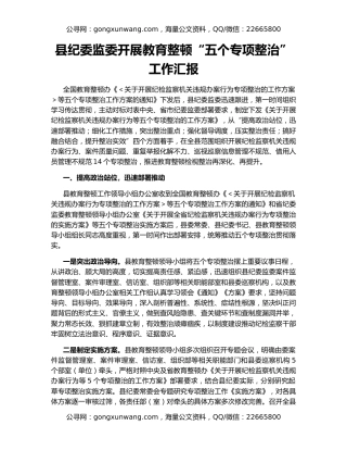 县纪委监委开展教育整顿“五个专项整治”工作汇报