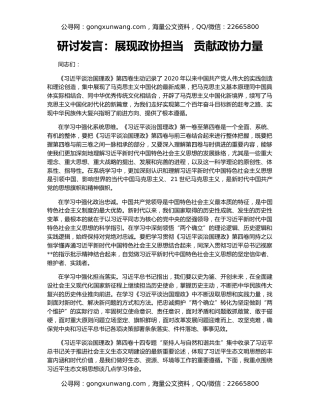 研讨发言：展现政协担当   贡献政协力量