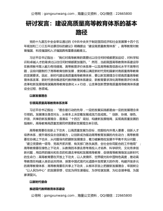 研讨发言：建设高质量高等教育体系的基本路径